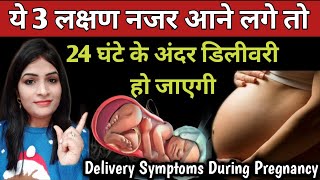 Symptoms Of Delivery In 9th Month l डिलीवरी के लक्षण 24 घंटे में डिलीवरी हो जाएगी l Pregnancy