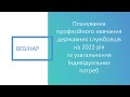 Вебінар: Планування професійного навчання державних службовців на 2023 рік