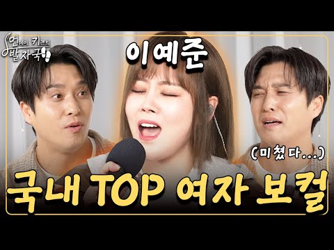 가수가 된 이유 부터 그날에 나는 맘이 편했을까 까지 역대 히트곡 냅다 부르고 간 이예준 먼키의 발자국 EP04 이예준