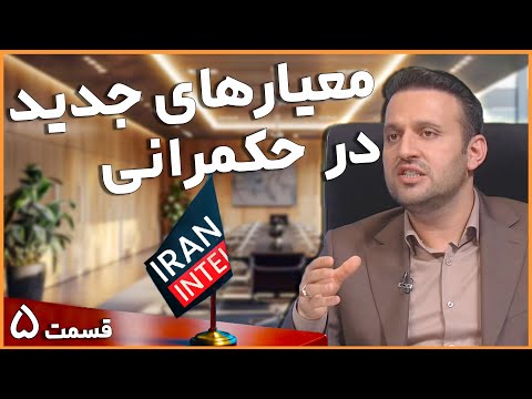 معیارها و ظوابط گزینش دولت چهاردم برنامه ویژه صف اول با دکتر محمد شهاب جلیل وند پخش ایران اینتل