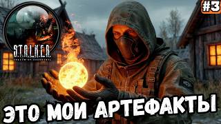 S.T.A.L.K.E.R. Shadow of Chornobyl - Enhanced Edition ➡️ ЭТО МОИ АРТЕФАКТЫ