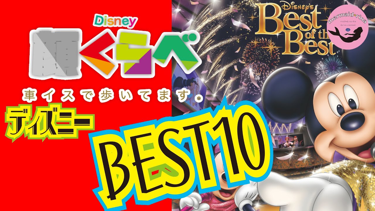 ディズニーひとり占め ディズニー映画の主題歌best10 19 編 ディズニーデートの豆知識 Youtube