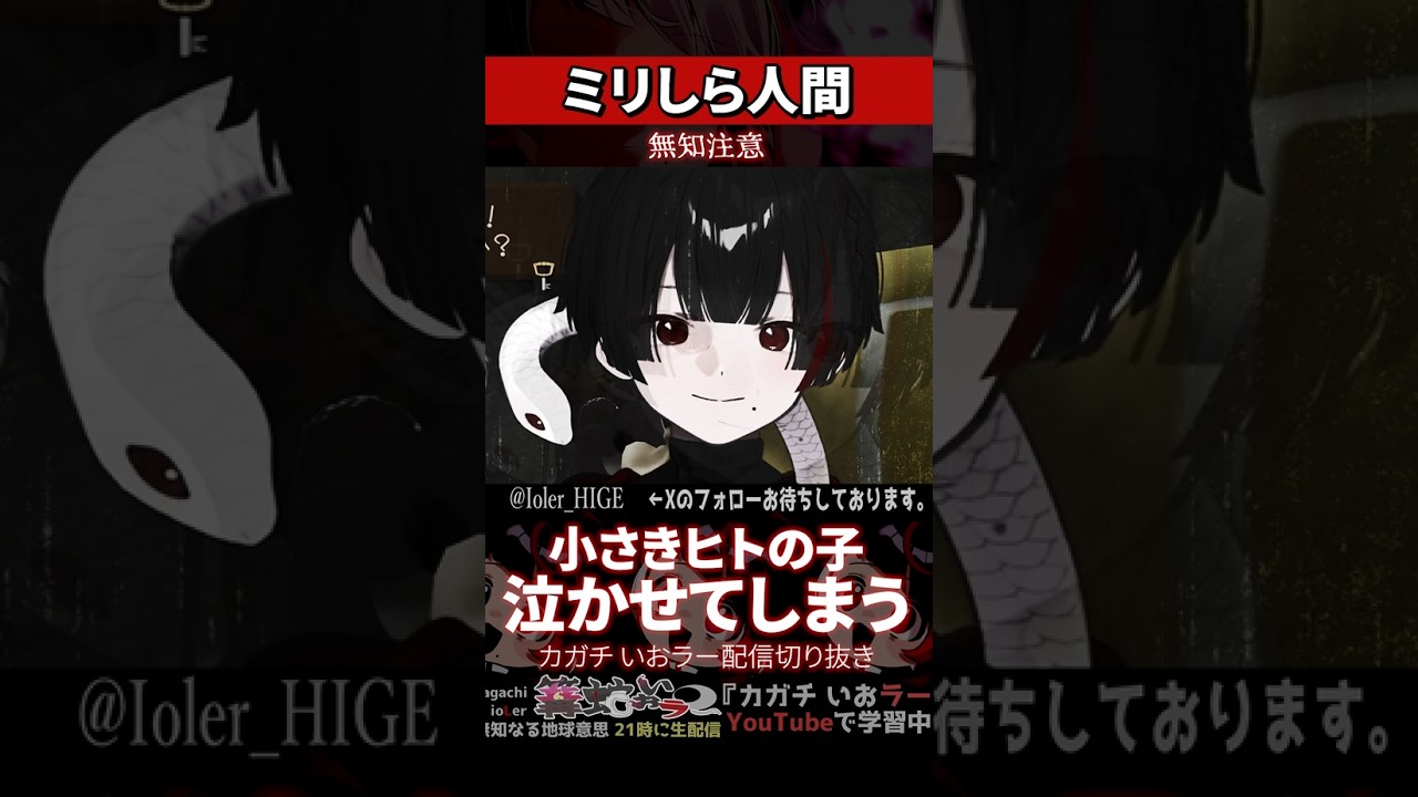 【ミリしら】人間を知らなさ過ぎて小さきヒトの子を泣かせ天罰がくだる【篝蛇いおラー】#shorts #funny #キングダムハーツ