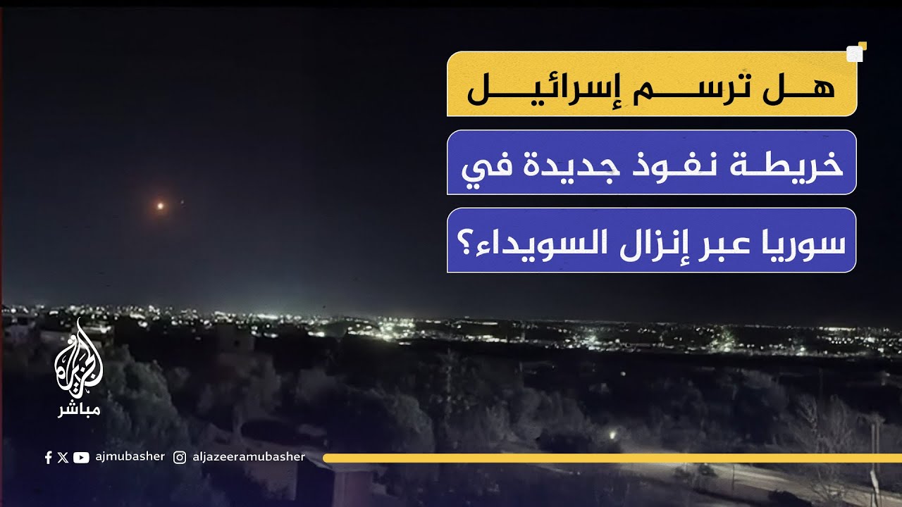 قراءة في أبعاد الإنزال الإسرائيلي بالسويداء وانعكاساته الإقليمية