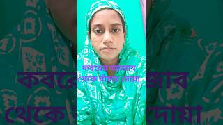 @কবরের আজাব থেকে বাঁচার দোয়া #islamicstatus #kobor #dua #viralvideo