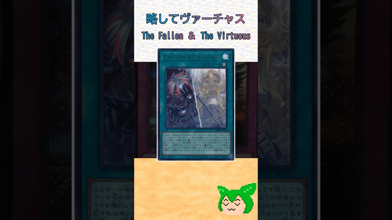 遊戯王マスターデュエル】略してヴァーチャス The Fallen ＆ The 