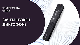 Зачем нужен диктофон?