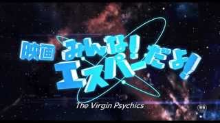 The Virgin Psychics Teaser English subtitled  (Eiga Minna! Esper Dayo!)