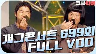 [크큭티비] 크큭정주행 : 개그콘서트 FULL VOD | ep.699 KBS 130602 방송