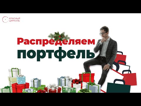 Распределяем портфель