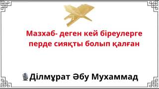 Мазхаб-деген кей біреулерге перде сияқты болып қалған / Ділмұрат Әбу Мухаммад