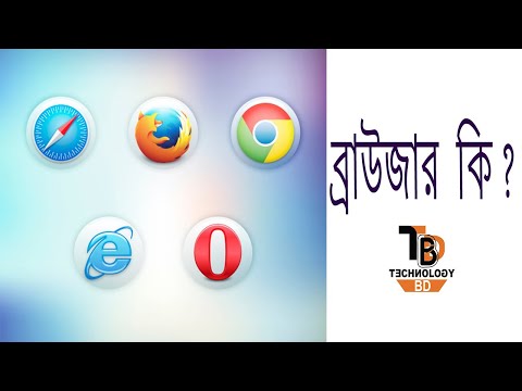 ভিডিও: একটি ব্রাউজার কি