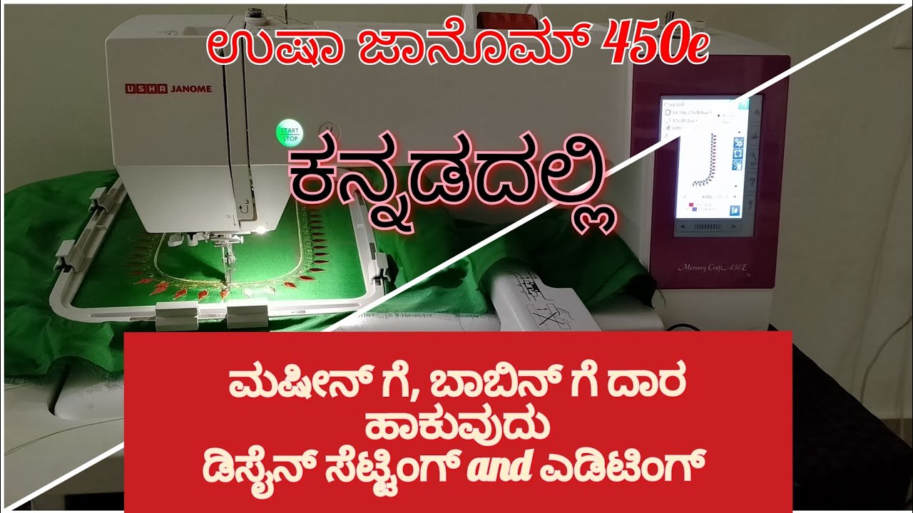 ಉಷಾ ಜಾನೊಮ್ ಮೆಷಿನ್ ಗೆ ಮತ್ತು ಬಾಬೀನ್ ರೀಲ್ ಗೆ ಹೇಗೆ ದಾರ ಹಾಕುವುದು /ಡಿಸೈನ್ ಎಡಿಟಿಂಗ್ /Embroidery