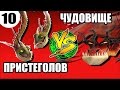 КОШМАРНЫЙ ПРИСТЕГОЛОВ vs УЖАСНОЕ ЧУДОВИЩЕ. Битва драконов