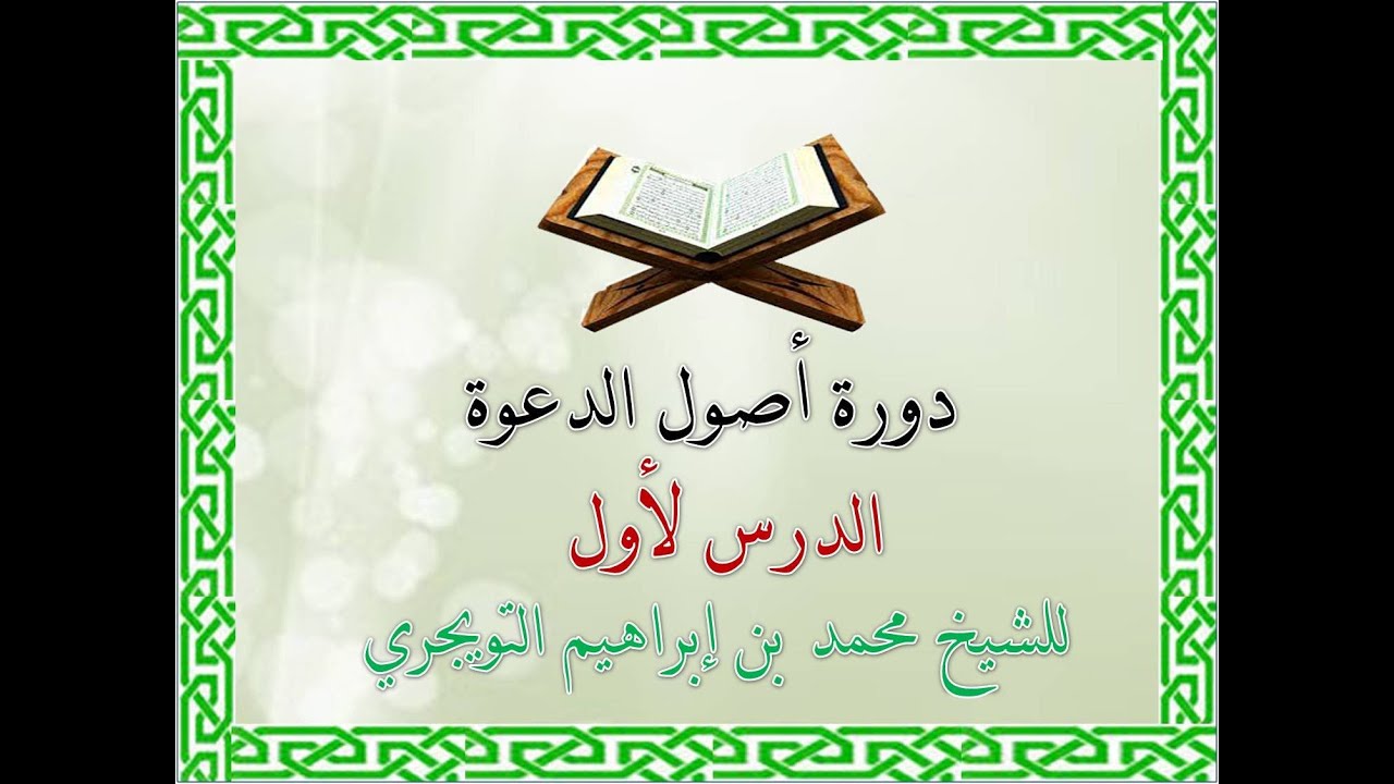 دورة أصول الدعوة(الدرس الأول)للشيخ محمد بن إبراهيم التويجري