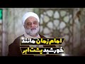 امام زمان علیه السلام مانند خورشید پشت ابر استاد فرحزاد 