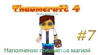 Гайд, обучение по моду Thaumcraft 4 - Наполнение предметов магией #7 Гайд, обучение по моду Thaumcraft 4 - Наполнение предметов магией #7