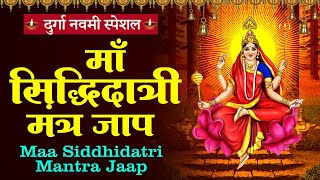 दुर्गा नवमी स्पेशल | माँ सिद्धिदात्री मंत्र जाप   | Maa Siddhidatri Mantra Jaap