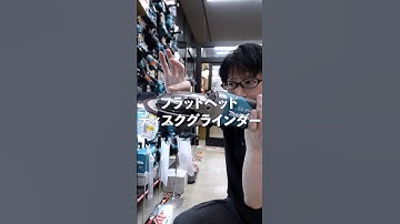 狭所作業の救世主！マキタ 40Vmax フラットヘッドグラインダ GA056GZ　#マキタ  #グラインダー #GA056GZ #40Vmax #XGT #電動工具 #研削