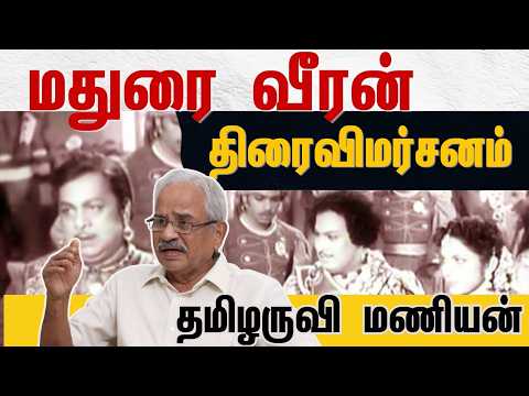 MGR-ன் 'மதுரை வீரன்' படைத்த பாக்ஸ் ஆபீஸ் சாதனை! | திரைப்படங்களை திரும்பிப் பார்க்கிறேன் - Tamilaruvi