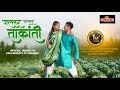 Zallar zallar takanti  full gondi song 2024 nilesh todsam relapata