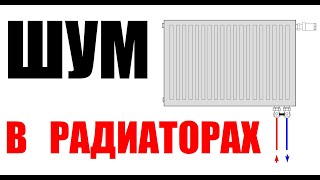 Шум в радиаторах