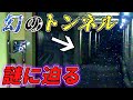 【タイムスリップ】大阪の地下に眠る幻のトンネルの先を辿ってみた(北大阪急行線/千里中央駅)