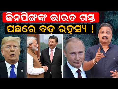 ଜିନପିଙ୍ଗଙ୍କ ଭାରତ ଗସ୍ତପଛରେ ବଡ଼ ରହସ୍ୟ !BRICS Summit 2026|PM Modi |Jinping-Putin India Visit |odia news