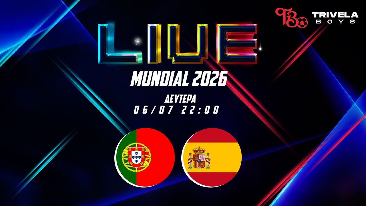 LIVE ΜΟΥΝΤΙΑΛ 2026 | ΠΟΡΤΟΓΑΛΙΑ - ΙΣΠΑΝΙΑ | ΦΑΣΗ 16