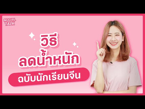 วิธีลดน้ำหนักฉบับนักเรียนจีน | NUGIRL TALK