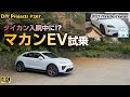 アライメント調整でタイカンの本来の性能を手に入れた [4K]【ポルシェ911SC整備#267】