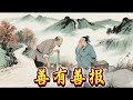 #民间故事 #故事分享 #故事頻道 #正能量 #民间传奇 《善有善报》