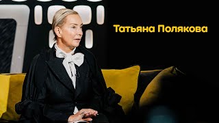 Татьяна Полякова: уместность, хобби, пацанки