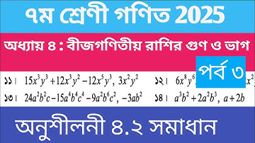 সপ্তম শ্রেণির গণিত ২০২৫ || অনুশীলনী ৪.২ সমাধান ৭ম শ্রেণী || Class 7 2025 Math Chapter 4.2 solution
