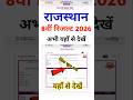 RBSE 8th Result 2026 Out 🔴 Rajasthan Board 8th Class Ka Result Kaise Dekhen ? RBSE 8th Result 2026
