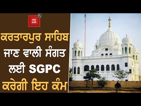 ਸੰਗਤ ਨੂੰ ਪਰੇਸ਼ਾਨ ਹੋਣ ਦੀ ਲੋੜ ਨਹੀਂ, SGPC ਕਰਵਾਏਗੀ ਕਰਤਾਰਪੁਰ ਸਾਹਿਬ ਦੇ ਦਰਸ਼ਨ