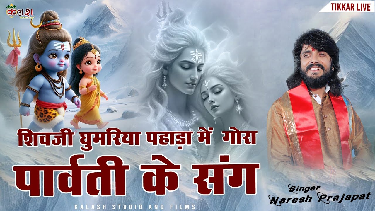 शिवजी घुमरिया पहाड़ा मैं गोरा पार्वती के संगीत/Singer -Naresh Prajapat/kalash live / Mahadev song