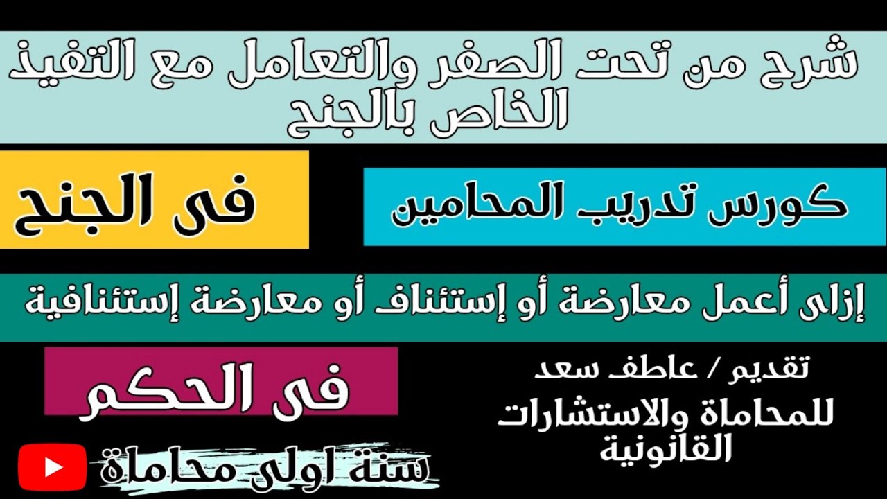 إزاى أعمل معارضة أو استئناف فى الحكم