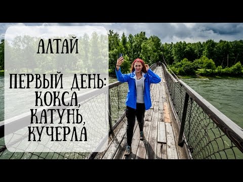 Travelogue | Алтай | 1 день: Кокса, Катунь, Кучерла