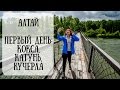 Travelogue | Алтай | 1 день: Кокса, Катунь, Кучерла