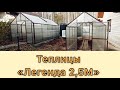 ЛЕГЕНДА 2,5М  ПОКРЫТИЕ СОТОВЫЙ ПОЛИКАРБОНАТ  ТЕПЛИЦА ДОМИК