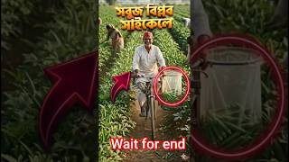🌱 সবুজ বিপ্লব Cycle 😱 Green Future! #cycle