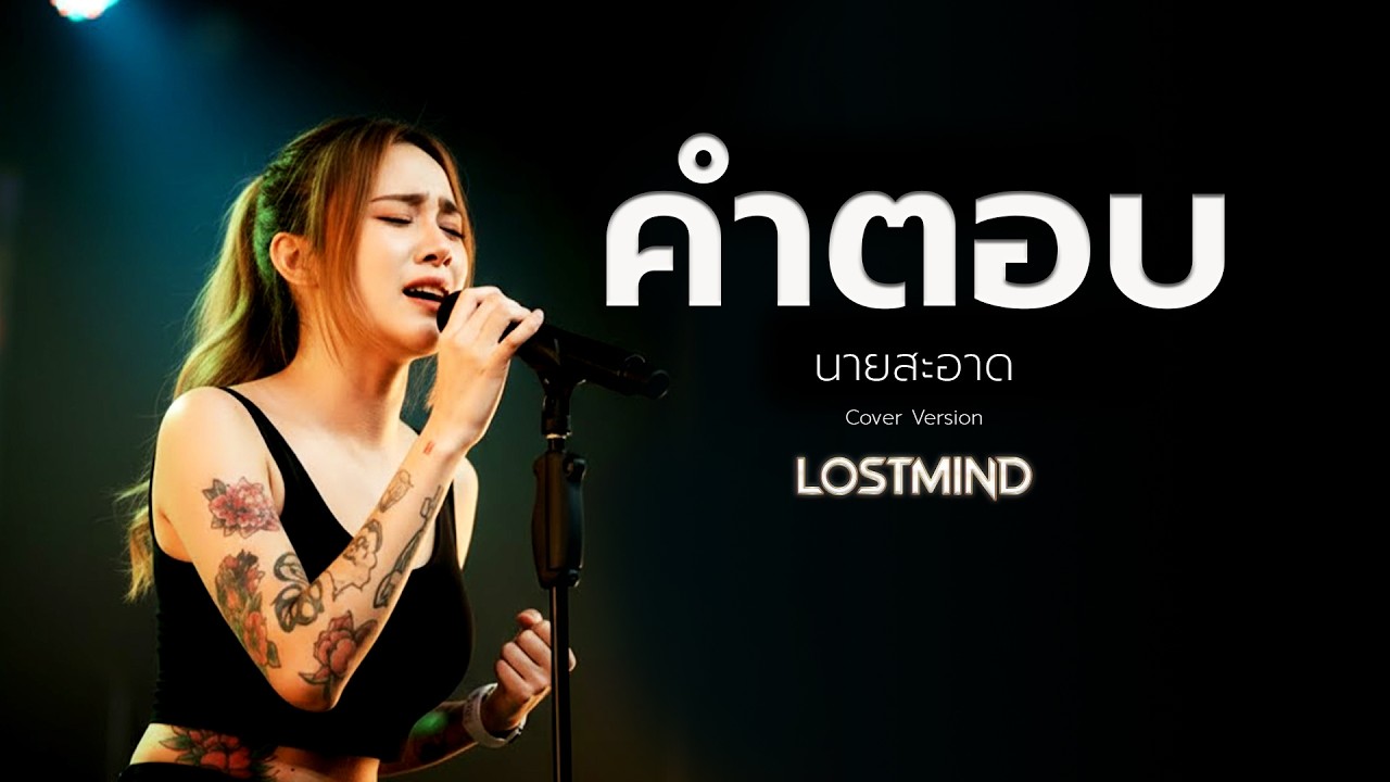คำตอบ - นายสะอาด[Emotional Rock -  LOSTMIND]