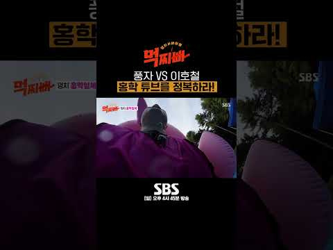 난이도 높은 풍자X이호철의 홍학 튜브 정복기🦩 #먹찌빠 #BigSurvival #Shorts｜SBSNOW
