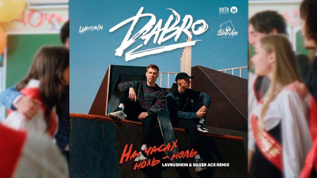 Песня dabro на часах. На часах ноль-ноль Dabro. Добро ноль ноль. Dobro на часах ноль ноль. На часах ноль ноль обложка.