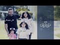 اجا العيد اغنية العيد عائلة لين ولانا عيد الفطر ٢٠٢١ 