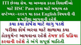 std 12 ITI Isolated Exam Gujarat 2021 | HSC ITI Isolated Exam News 2021 | ITI HSC Exam 2021