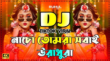 Dj Song 2025 | Picnic Dj Gan | Nacho Tomra Sobai Uradhura Dj | নাচো তোমরা সবাই উরাধুরা dj | Dj Gan |