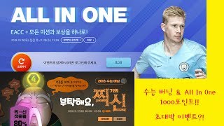 피파온라인4 수능버닝 ＆ All In One 초대박 이벤트!!