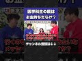 医学部生の親はやっぱりお金持ち?【wakatte.tv切り抜き】#shorts #wakattetv #医学部